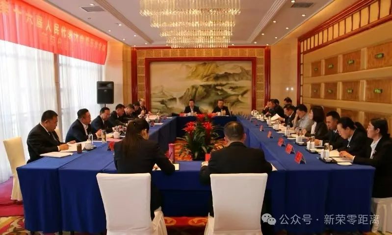 ?市十六屆人大五次會(huì)議新榮區(qū)代表團(tuán)舉行全團(tuán)會(huì)議