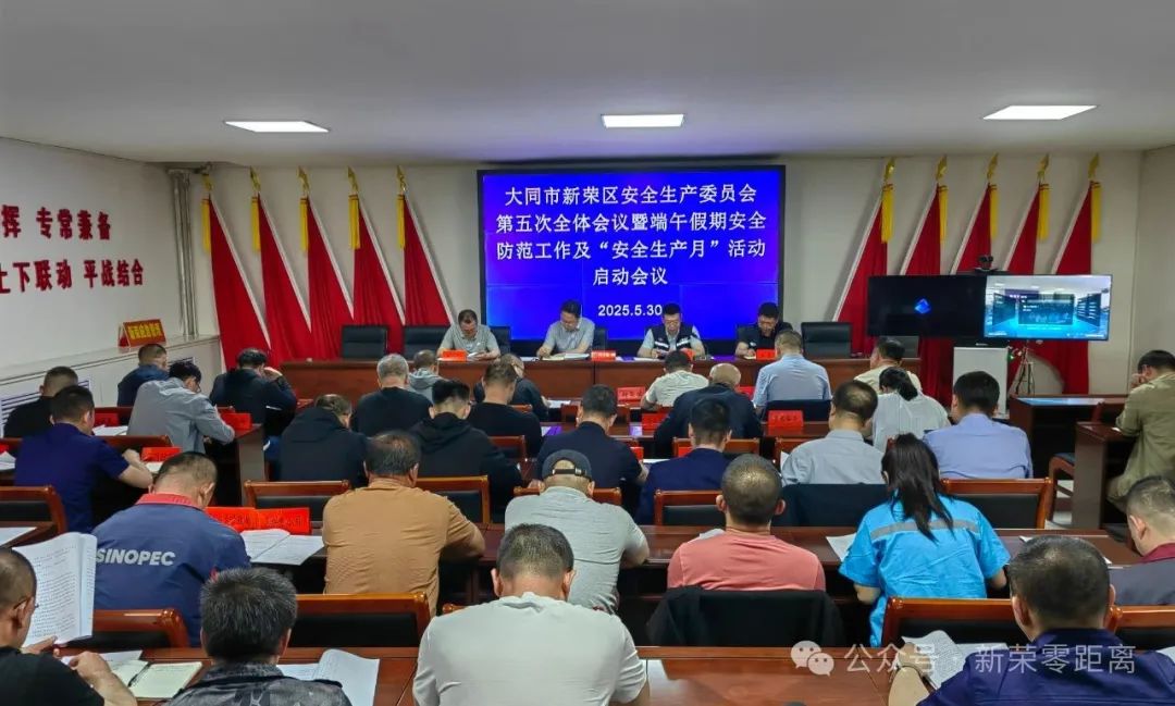新榮區(qū)召開安全生產(chǎn)委員會(huì)第五次全體會(huì)議暨端午假期安全防范工作和"安全生產(chǎn)月" 活動(dòng)啟動(dòng)會(huì)議?