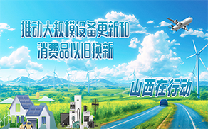 推動大規(guī)模設(shè)備更新和消費品以舊換新